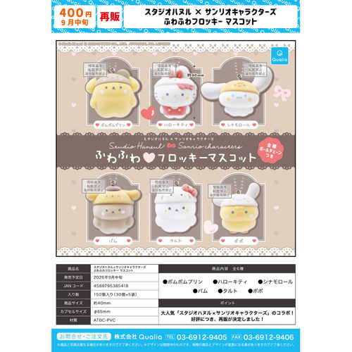 虾壳社 定金日本QUALIA扭蛋 Studio Haneul 三丽鸥植绒挂件 再贩