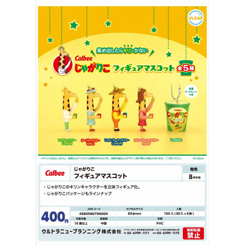 虾壳社 现货日本ULCAP扭蛋 CALBEE 卡乐比 长颈鹿薯条 挂件 吊坠