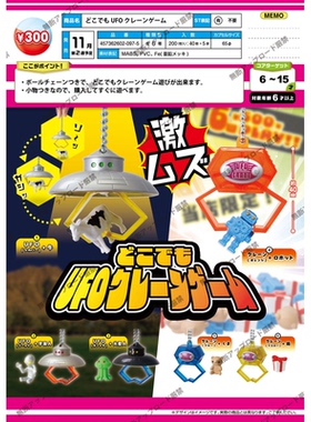 虾壳社 现货日本EPOCH扭蛋 UFO娃娃机挂件 抓娃吊坠 外星人机器人