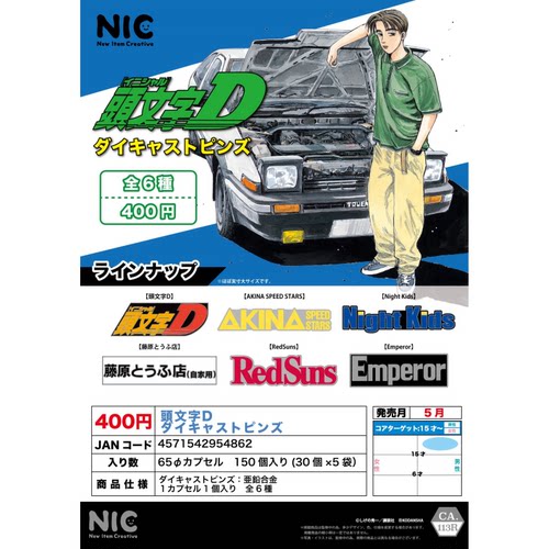 虾壳社 现货日本NIC扭蛋 头文字D 字母压铸挂件 AE86丰田藤原再贩