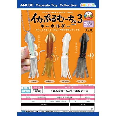 虾壳社 现货日本AMUSE扭蛋 乌贼挂件第三弹 海洋海底生物吊坠鱿鱼