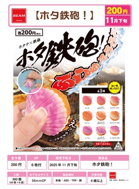 虾壳社 现货日本BEAM扭蛋 扇贝小水枪 挂件 玩具 蛤蜊 贝壳不可食