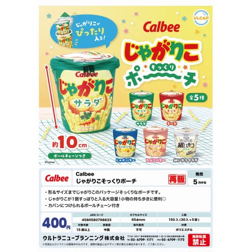虾壳社 现货日本ULCAP扭蛋 CALBEE 零食薯条 收纳 小包 桶装 再贩