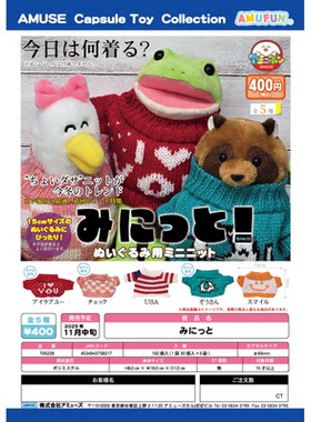 虾壳社 现货日本AMUSE扭蛋 今天穿什么 娃用衣服 针织衫 可爱 潮