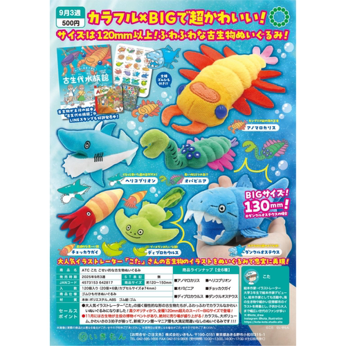 虾壳社 现货日本IKIMON扭蛋 可爱的古生物玩偶 毛绒 古水族馆海产