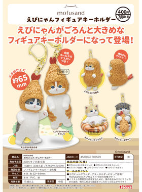 虾壳社 现货日本奇谭扭蛋 mofusand 炸虾猫 挂件 可爱 背包 吊坠