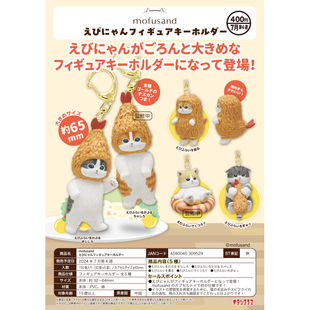 虾壳社 现货日本奇谭扭蛋 mofusand 炸虾猫 挂件 可爱 背包 吊坠