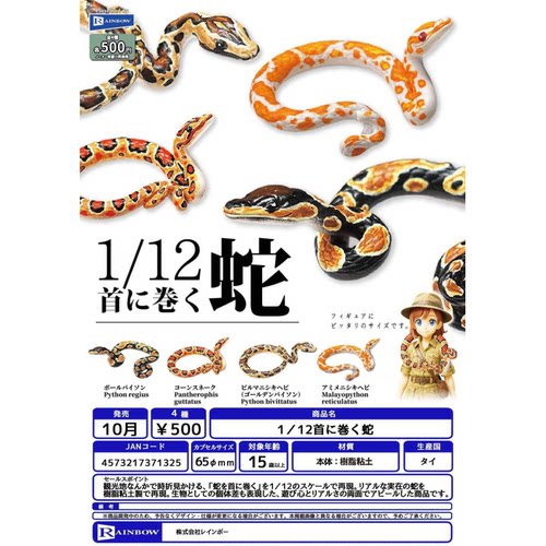 虾壳社 现货日本RAINBOW扭蛋 1/12迷你缠绕的蛇摆件 模型用 仿真