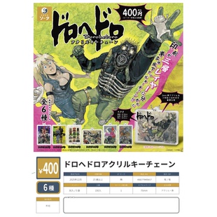 虾壳社 现货日本SO-TA扭蛋 DOROHEDORO异兽魔都 漫画 亚克力挂件