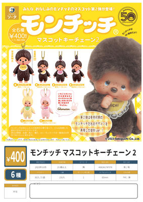 蒙奇奇挂件第二弹MONCHHICHI