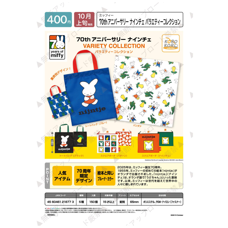 虾壳社 现货日本IP4扭蛋 米菲兔70周年设计图杂货 手提袋 收纳包