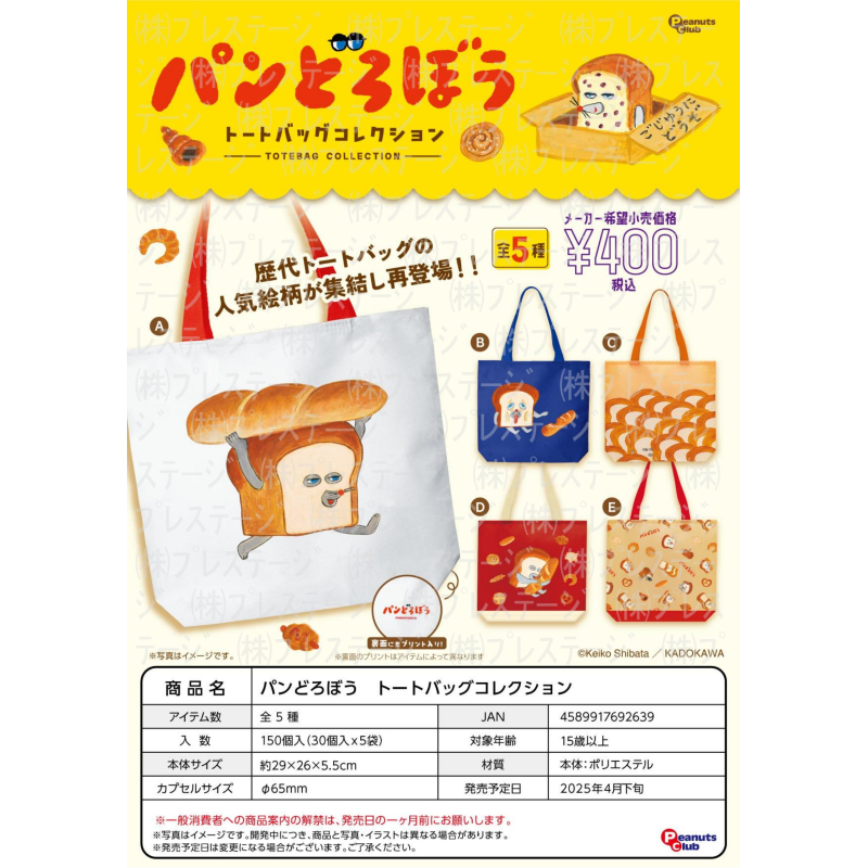 虾壳社 现货日本Peanuts club扭蛋 面包小偷环保袋 人气柄图 绘本