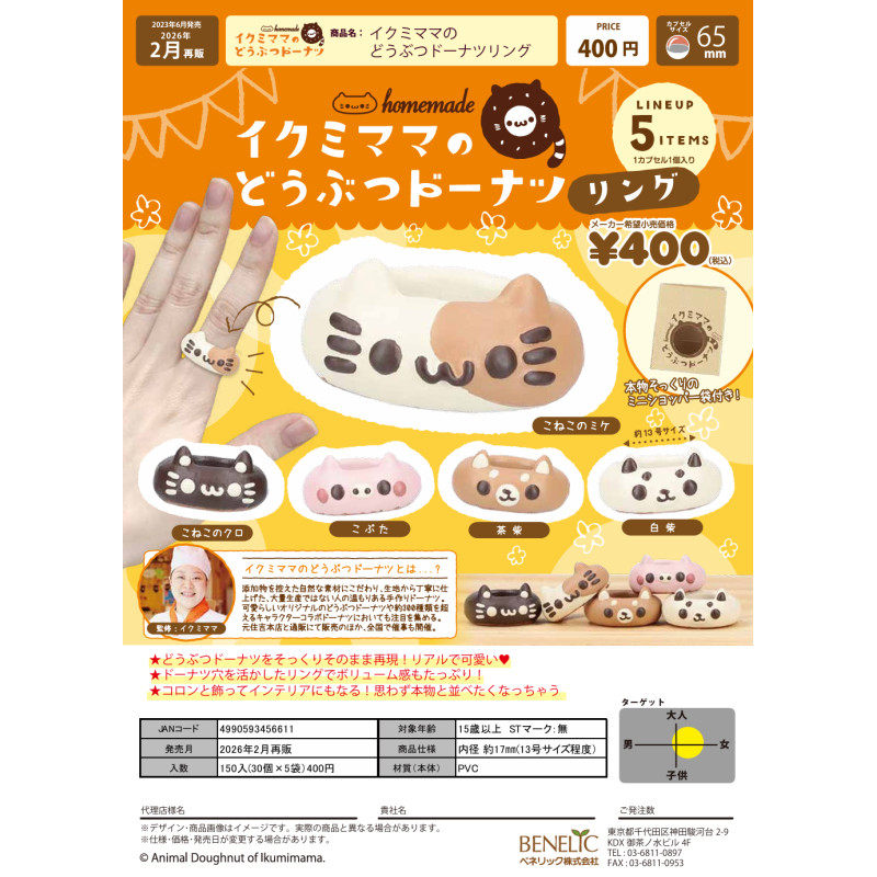 虾壳社 现货日本BENELIC扭蛋 IKUMI妈妈联名 动物甜甜圈戒指 可爱