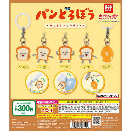虾壳社 现货日本BANDAI扭蛋 面包小偷 背包挂件 绘本 吊坠 钥匙扣