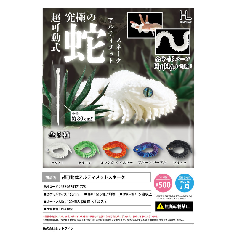 虾壳社 现货日本HOTLINE扭蛋 超可动蛇 模型 造型 摆件 玩具