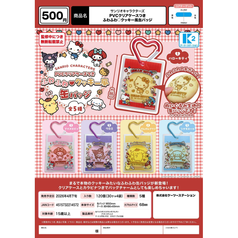 虾壳社 定金日本K2扭蛋 三丽鸥 超可爱 心形挂扣饼干风徽章保护套