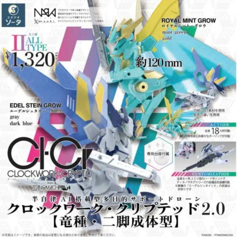 虾壳社 现货日本SO-TA盲盒 CLOCKWORK-CPYPTID2.0 二脚幼体 龙种