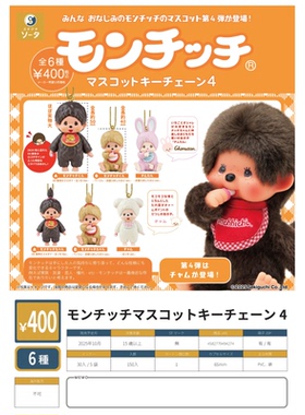 虾壳社 现货日本SO-TA扭蛋 Monchhichi 蒙奇奇挂件第四弹 50周年