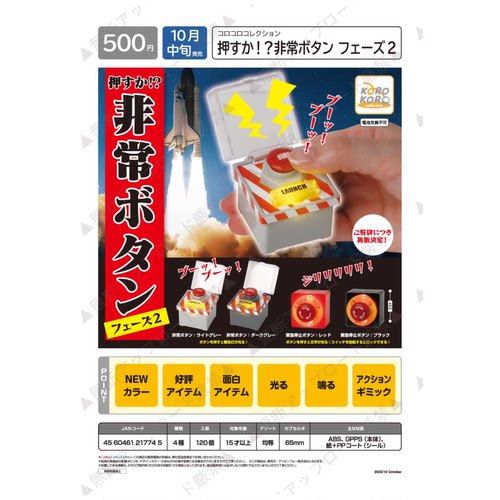 虾壳社 现货日本IP4扭蛋 按下去吗 非常紧急按钮摆件 第二弹 再贩