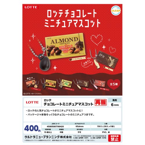 虾壳社 现货日本ULCAP扭蛋 乐天夹心巧克力挂件 零食 不可食 再贩