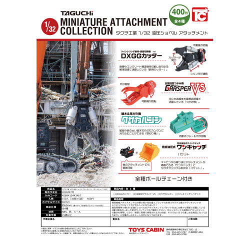 虾壳社 定金日本TOYS CABIN扭蛋 1/32 TAGUCHI工业液压挖掘机摆件