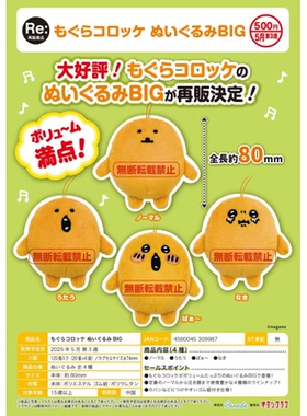 虾壳社 现货日本奇谭扭蛋 Mole Croquette 薯饼 BIG毛绒挂件 再贩