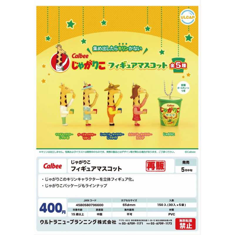 虾壳社 现货日本ULCAP扭蛋 CALBEE 卡乐比 长颈鹿薯条 挂件 再贩