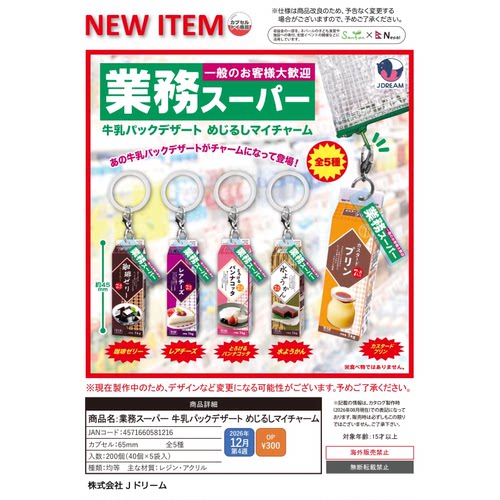 虾壳社 定金日本J-DREAM扭蛋 业务超市牛奶甜品纸盒 迷你挂件仿真