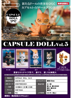 虾壳社 现货日本HMA扭蛋 CAPSULE DOLL 第五弹 狐狸 可动玩偶摆件
