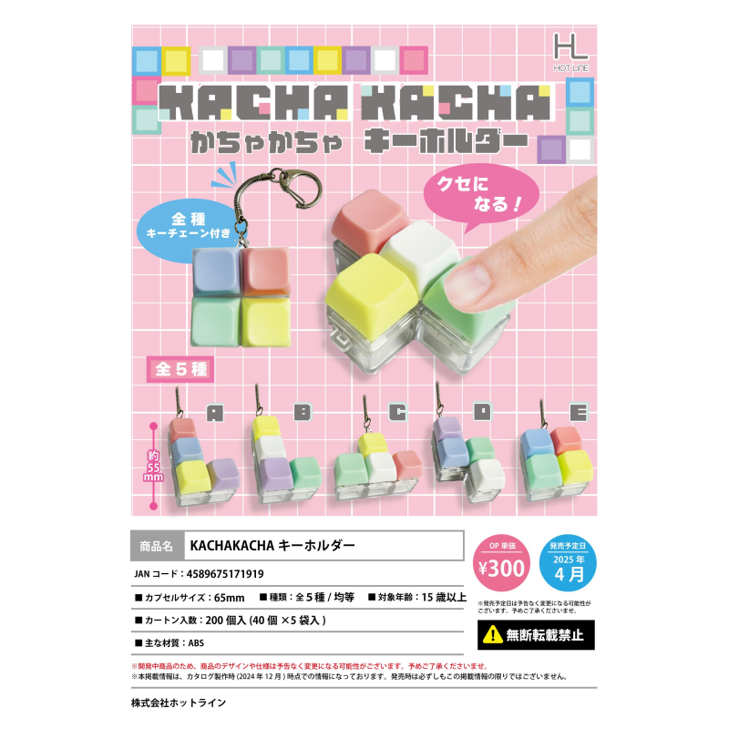 虾壳社 现货日本HOTLINE扭蛋 KACHAKACHA钥匙扣 解压玩具 挂件