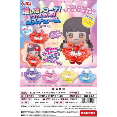 虾壳社 现货日本TOYS SPIRITS扭蛋 10cm玩偶用爱豆服可爱衣服服饰