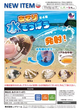虾壳社 现货日本J-DREAM扭蛋 花蛤水枪 挂件 仿真 不可食用 玩具
