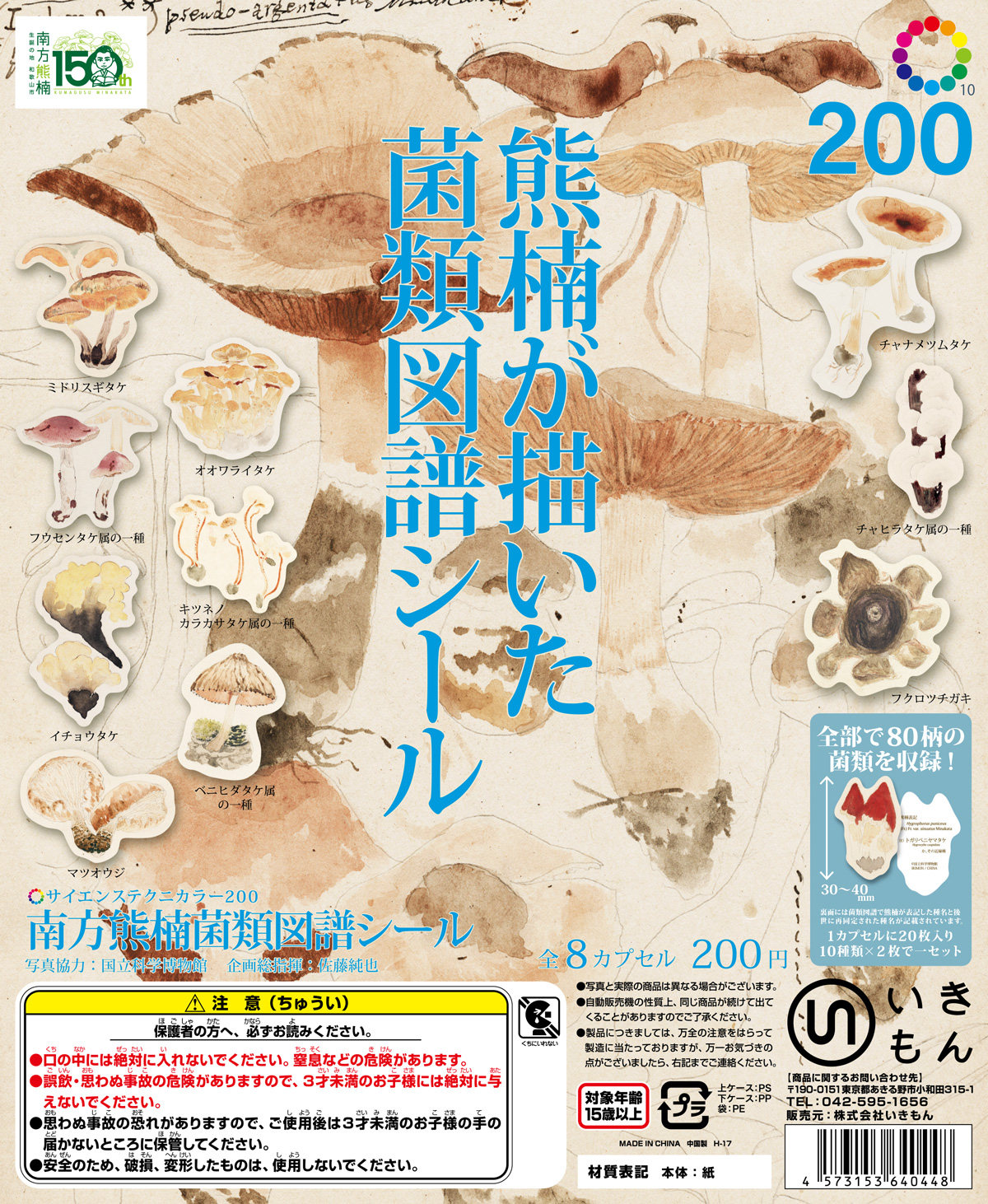 现货日本IKIMON扭蛋 奇谭社 食物蔬菜 蘑菇手帐 菌菇图鉴贴纸,模玩/动漫/周边/娃圈三坑/桌游,盒蛋/扭蛋/联名摆件,淘宝优惠券,粉丝福利购,淘宝优惠卷