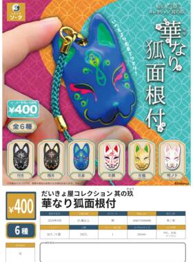 虾壳社 现货日本SO-TA扭蛋 华丽的狐狸面具 第九弹 铃铛挂件 妖狐