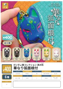 虾壳社 现货日本SO-TA扭蛋 华丽的狐狸面具 第九弹 铃铛挂件 妖狐