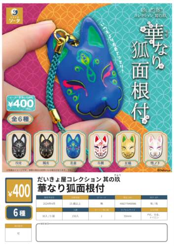 虾壳社 现货日本SO-TA扭蛋 华丽的狐狸面具 第九弹 铃铛挂件 妖狐