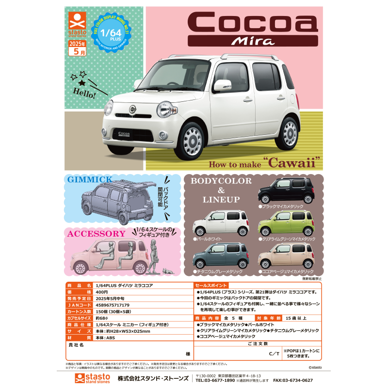 虾壳社 现货日本STASTO扭蛋 1/64 PLUS MIRA COCOA 微缩模型摆件