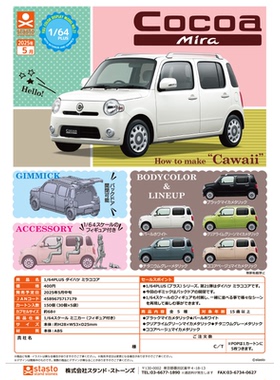 虾壳社 现货日本STASTO扭蛋 1/64 PLUS MIRA COCOA 微缩模型摆件