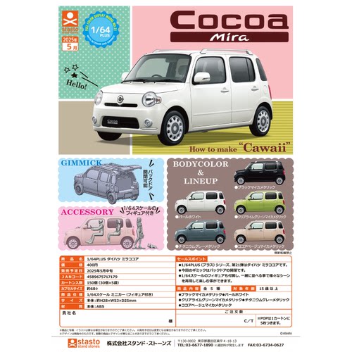 虾壳社 现货日本STASTO扭蛋 1/64 PLUS MIRA COCOA 微缩模型摆件