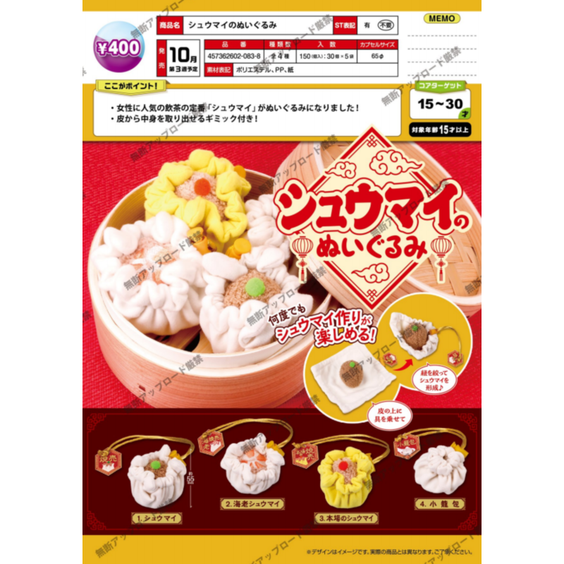 虾壳社 定金日本EPOCH扭蛋 烧卖毛绒玩具 仿真 面皮 馅 不可食用