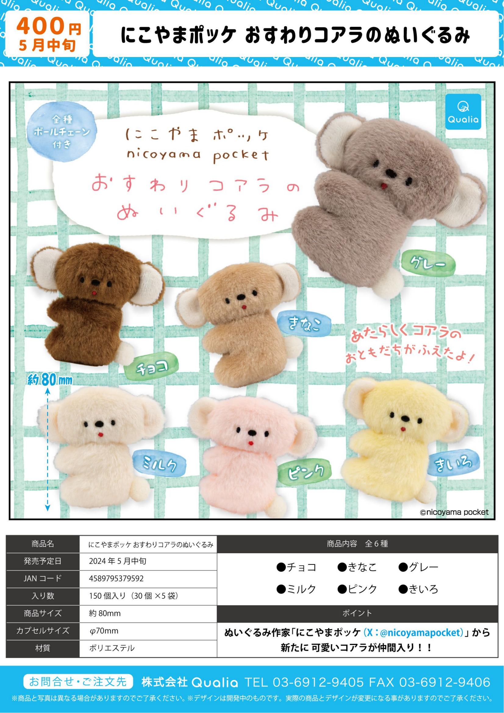 虾壳社预售日本QUALIA扭蛋考拉毛绒树袋熊 nicoyama pocket玩偶