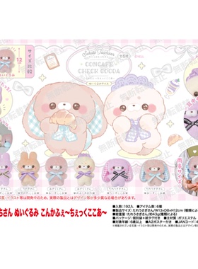 虾壳社 现货日本YELL毛绒 站立小动物 咖啡厅系列3弹 可可色12cm