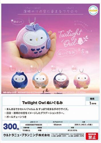 虾壳社 现货日本ULCAP扭蛋  黄昏 猫头鹰 挂件 夜晚色 渐变 毛绒