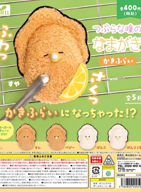 虾壳社 现货日本YELL扭蛋 小眼睛系列油炸牡蛎毛绒挂件 可爱 奶嘴