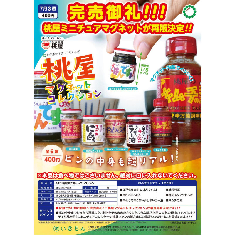 虾壳社 现货日本IKIMON扭蛋 桃屋下饭菜酱料冰箱贴 再贩 磁吸榨菜