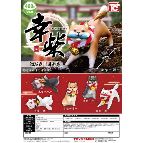 虾壳社 定金日本TOYS CABIN扭蛋 幸福柴犬立体摆件 玩具 装饰桌面