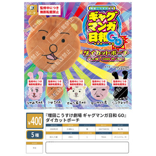 虾壳社 定金日本SO-TA扭蛋 搞笑漫画日和GO 大脸零钱包 可爱 熊吉