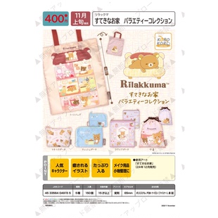 虾壳社 现货日本IP4扭蛋 轻松熊 美好的新家系列收纳包 实用 可爱