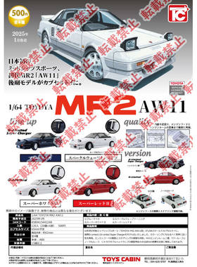 虾壳社 现货日本TOYS CABIN扭蛋 1/64 TOYOTA MR2 AW11迷你车模型