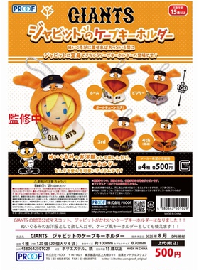 虾壳社 现货日本PROOF扭蛋 巨人队毛绒披风挂件 娃用 棒球服 娃衣